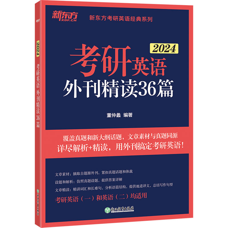 《考研英语外刊精读36篇 2024 》