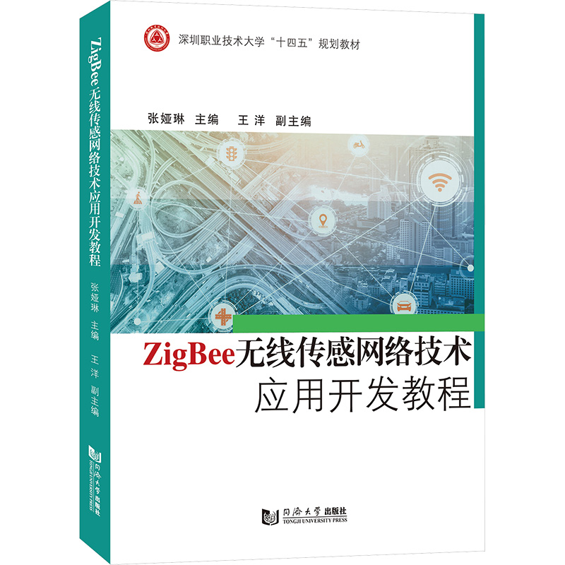 《ZigBee无线传感网络技术应用开发教程 》