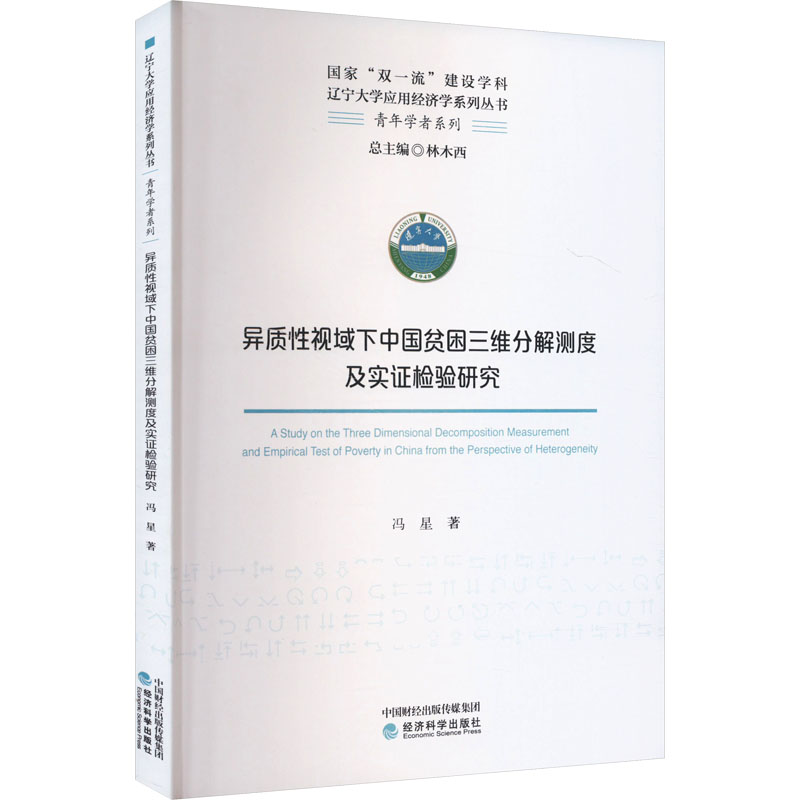 《异质性视域下中国贫困三维分解测度及实证检验研究 》