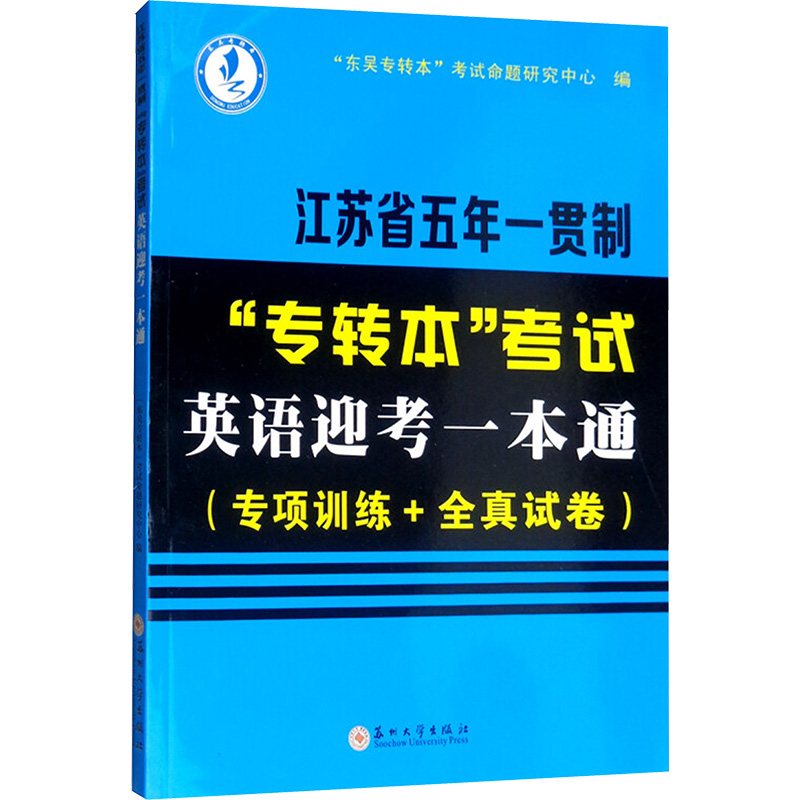 《江苏省五年一贯制"专转本"考试英语迎考一本通(专项训练+全真试卷) 》