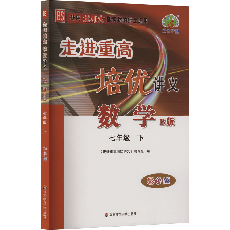 《走进重高培优讲义 数学 7年级 下 B版 彩色版 BS 》