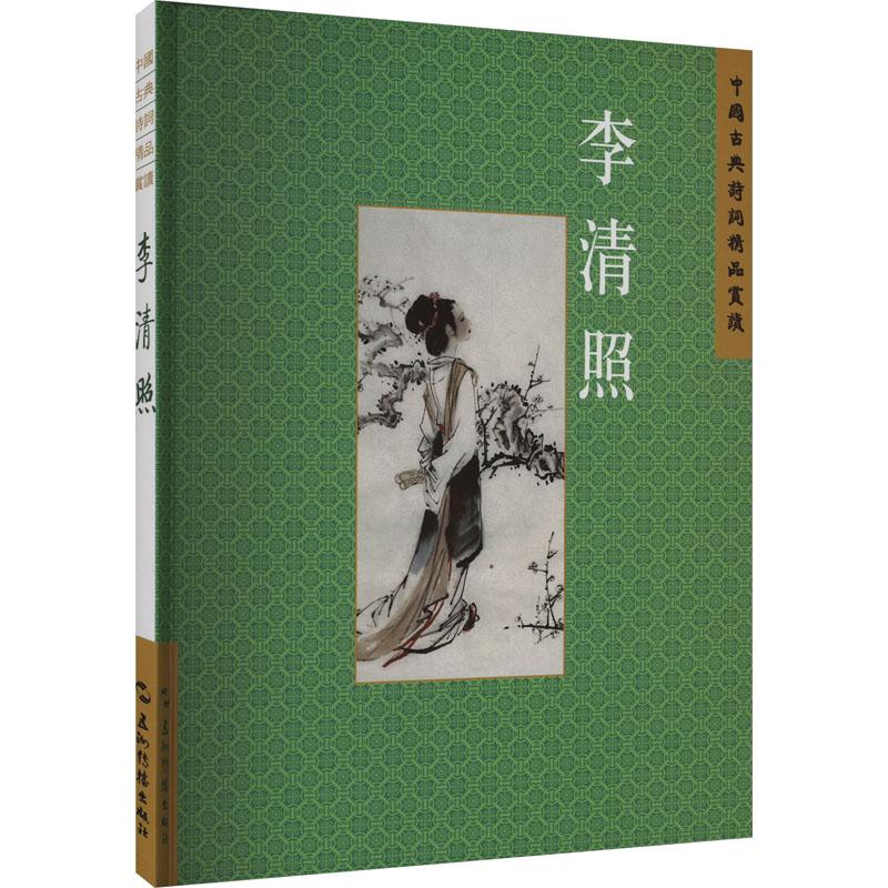 《中国古典诗词精品赏读丛书 李清照 繁体版 》