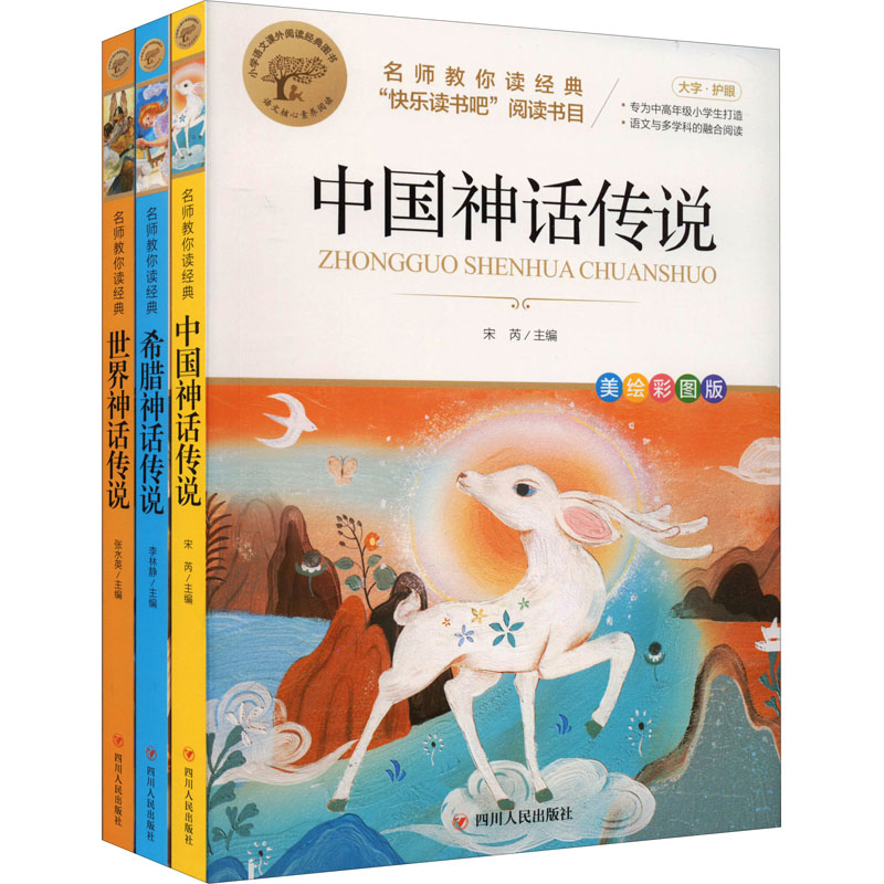 《名师教你读经典(4年级上册) 美绘彩图版(全3册) 》