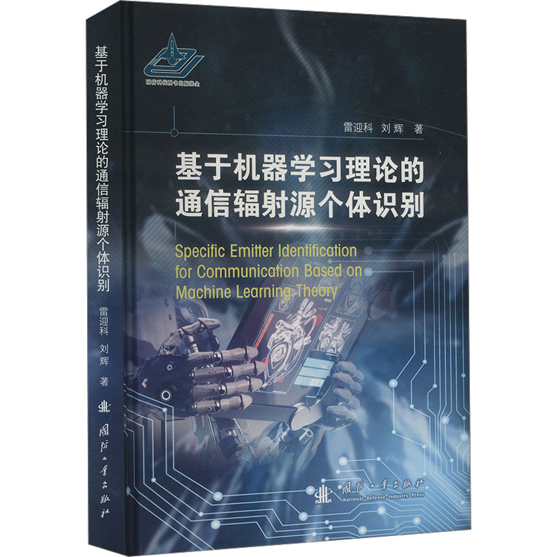 《基于机器学习理论的通信辐射源个体识别 》