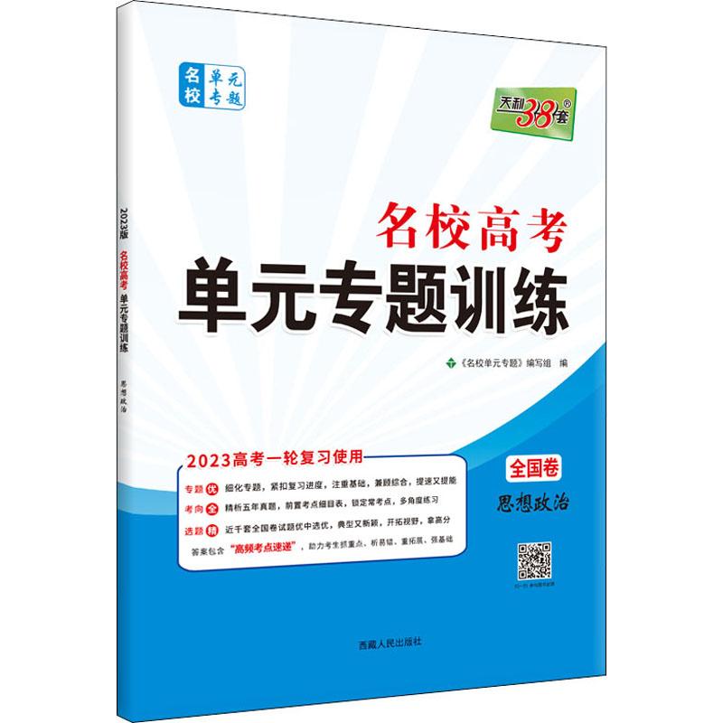 《名校高考单元专题训练 名校单元专题 思想政治 2023 》