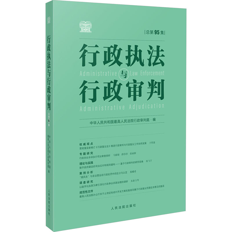 《行政执法与行政审判 总第95集 》