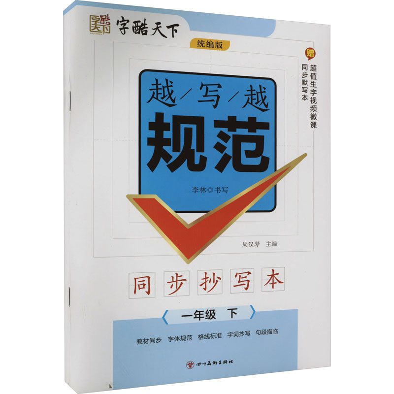 《越写越规范 同步抄写本 1年级 下 统编版 》