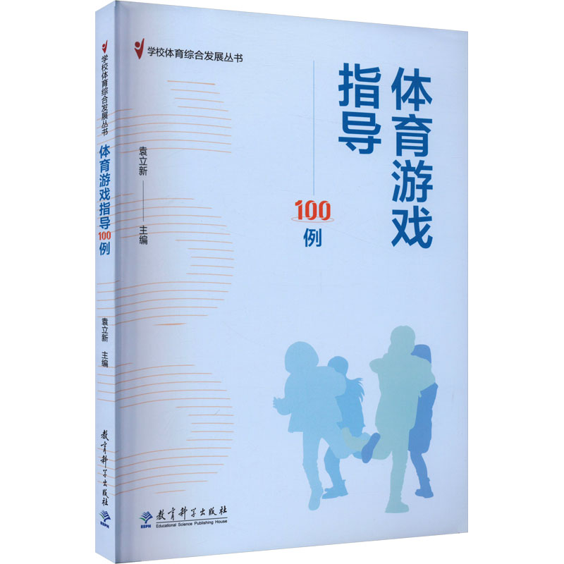 《体育游戏指导100例 》