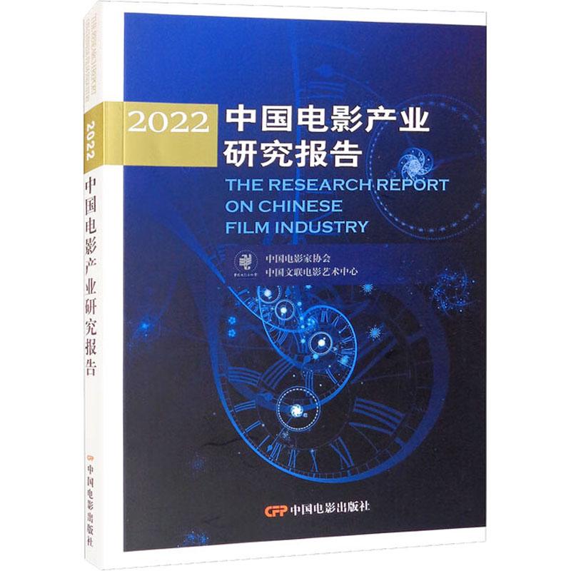 《2022中国电影产业研究报告 》