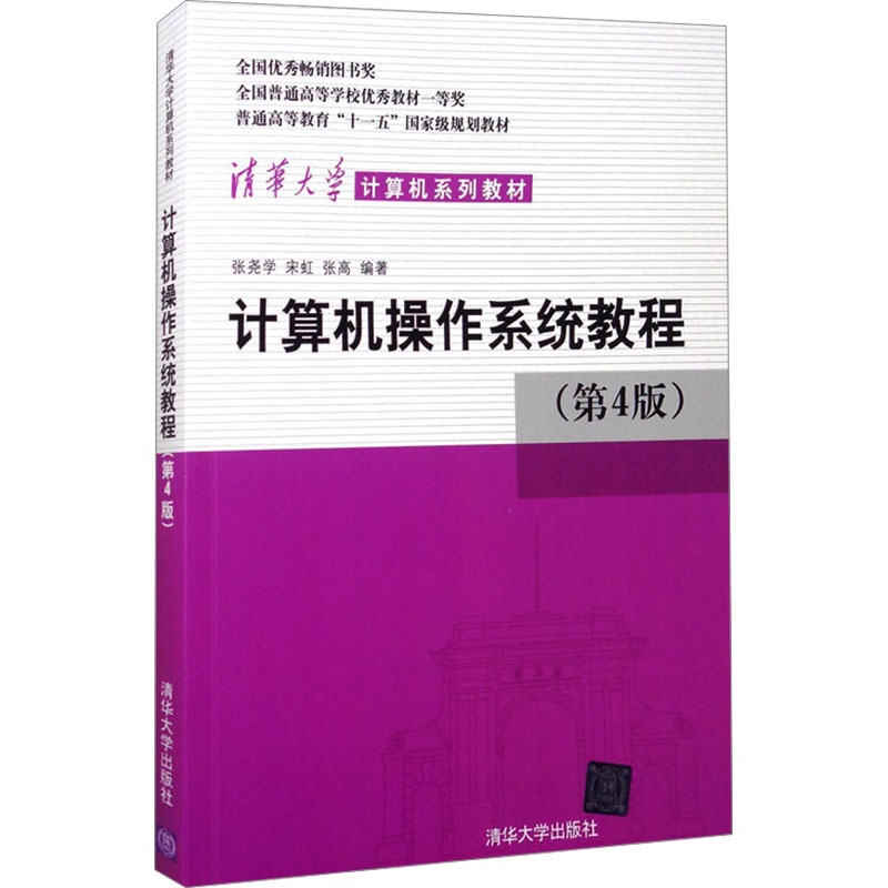 《计算机操作系统教程(第4版) 》