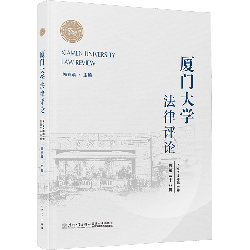 《厦门大学法律评论 总第三十八辑 》