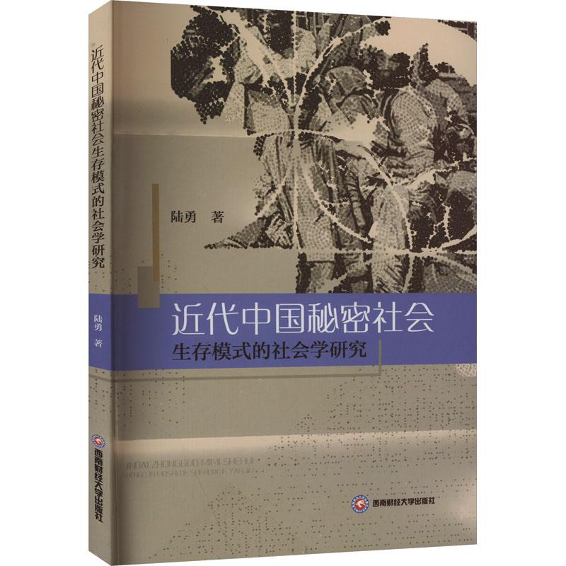 《近代中国秘密社会生存模式的社会学研究 》