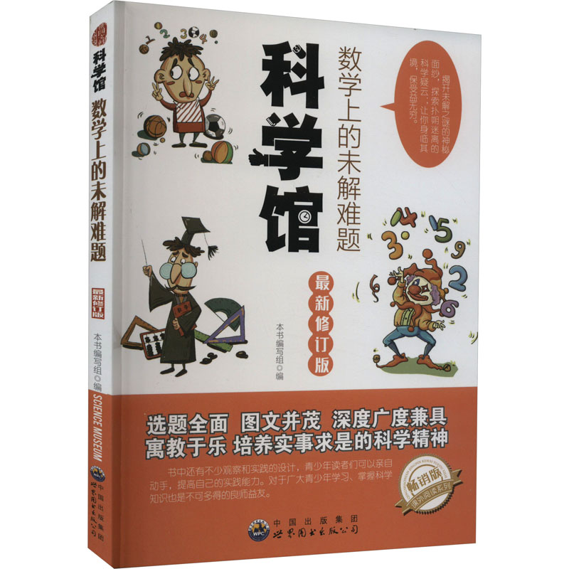 《数学上的未解难题 最新修订版 畅销版 》