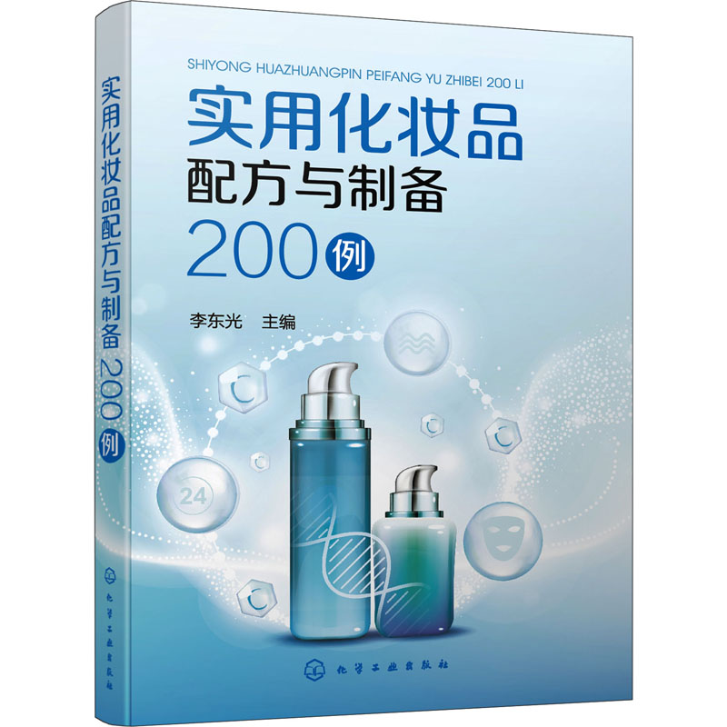 《实用化妆品配方与制备200例 》