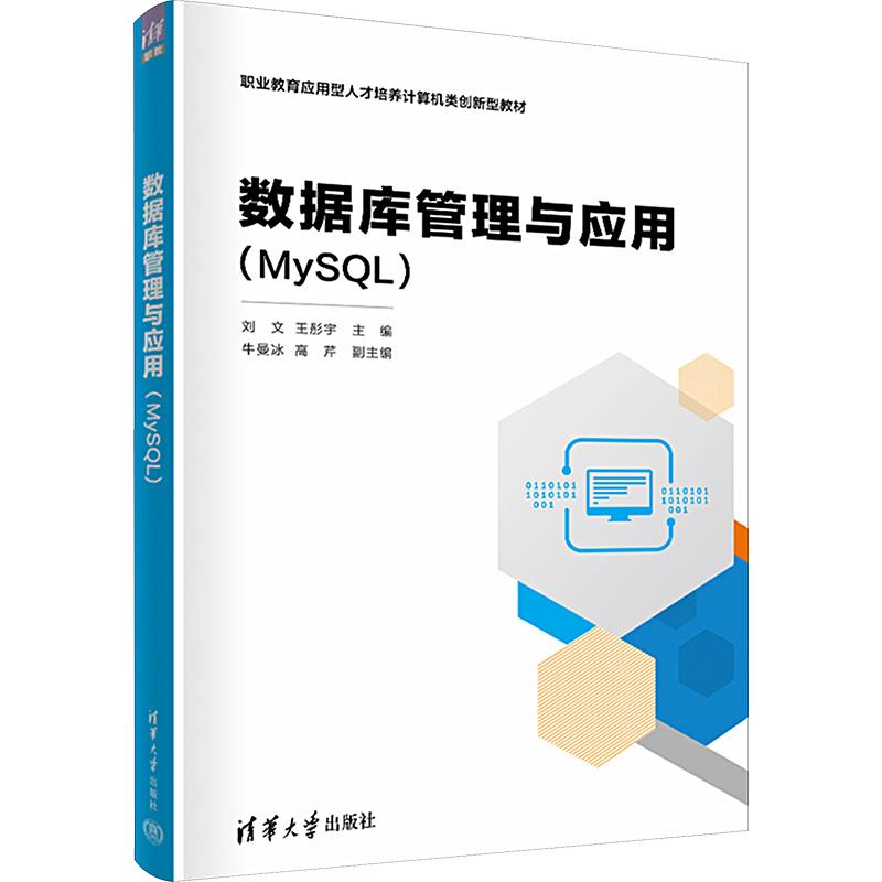 《数据库管理与应用(MySQL) 》