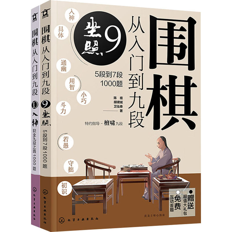 《围棋从入门到九段:巅峰之路2000题(9-10) 》