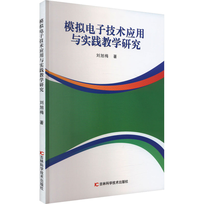 《模拟电子技术应用与实践教学研究 》