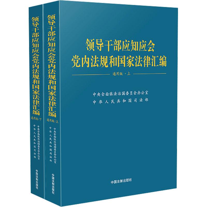 《领导干部应知应会党内法规和国家法律汇编 通用版(全2册) 》