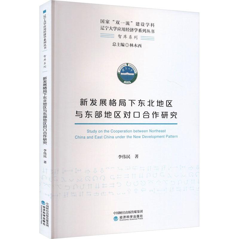 《新发展格局下东北地区与东部地区对口合作研究 》