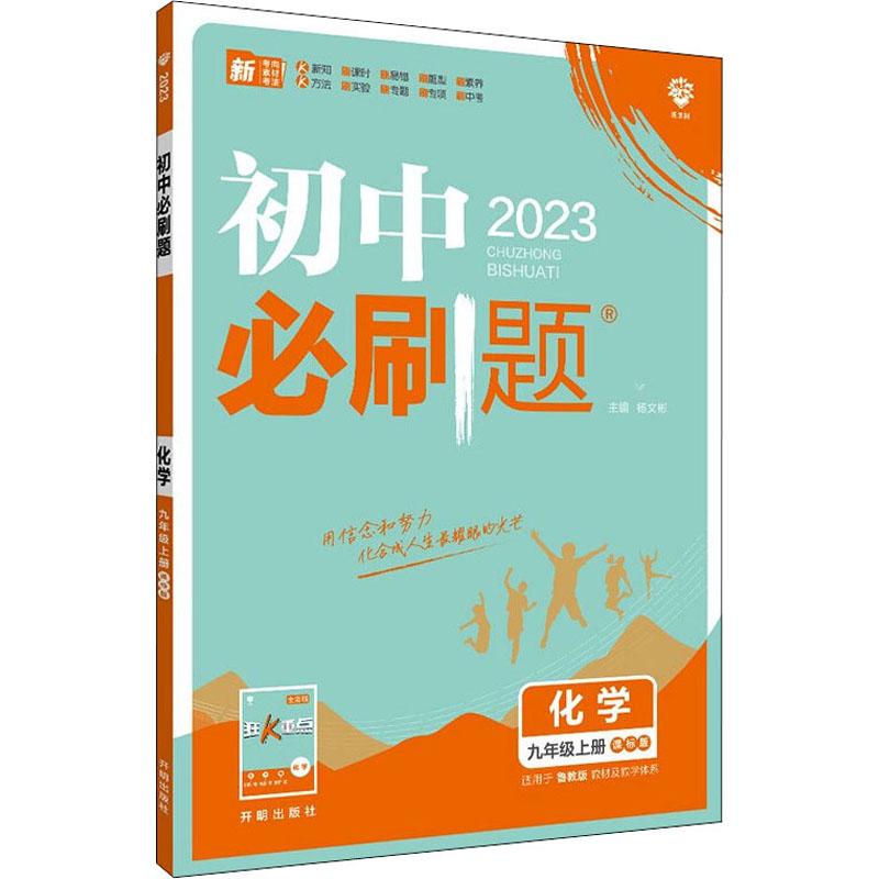 《初中必刷题 化学 9年级上册 课标版 2023 》