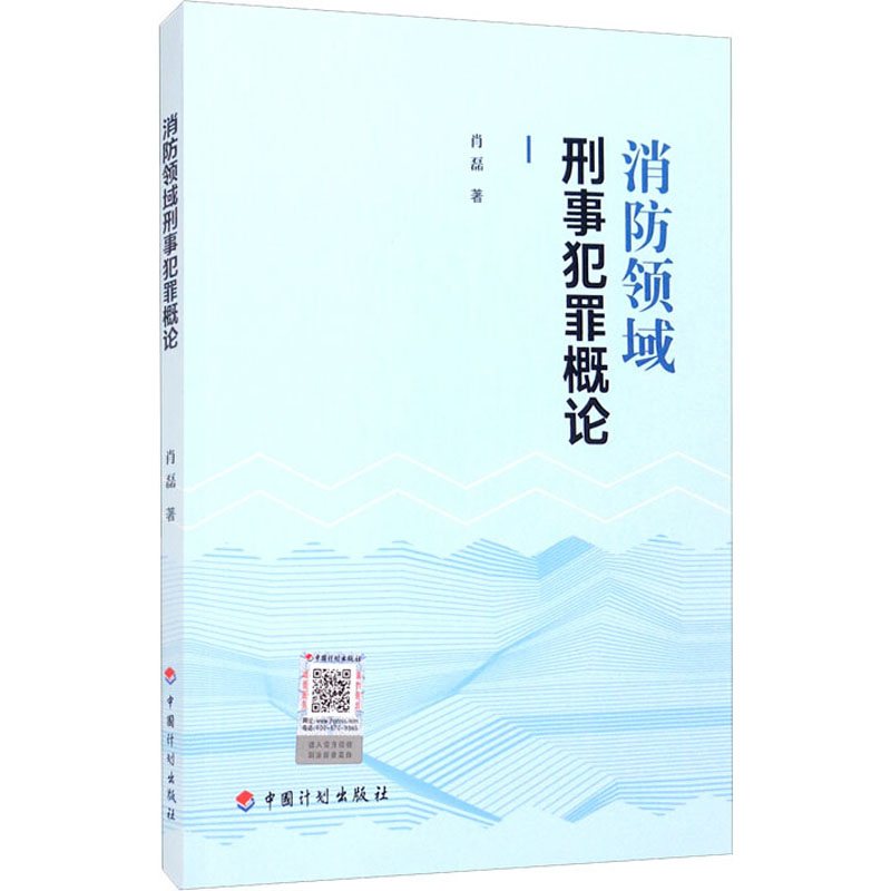 《消防领域刑事犯罪概论 》