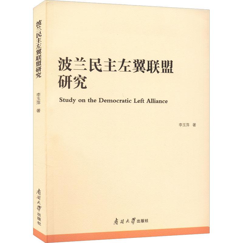 《波兰民主左翼联盟研究 》