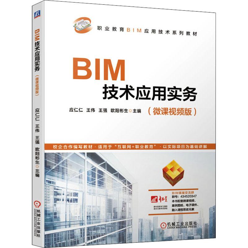 《BIM技术应用实务(微课视频版) 》