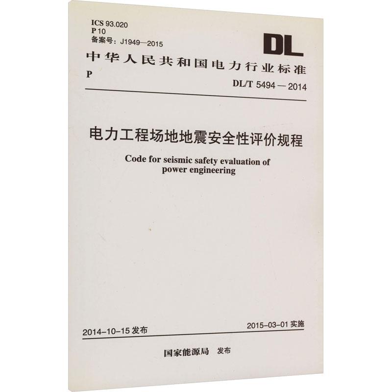 《电力工程场地地震安全性评价规程 DL/T 5494-2014 》