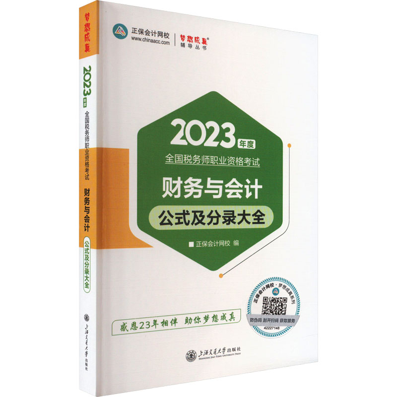 《财务与会计公式及分录大全 2023 》