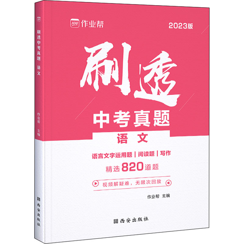 《刷透中考真题 语文 2023版 》