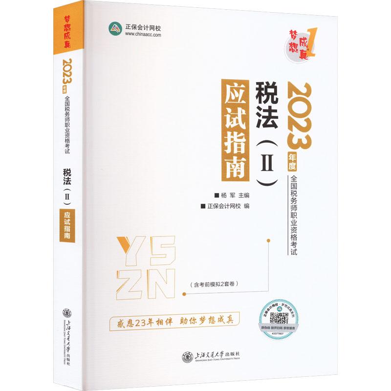 《税法(2)应试指南 2023 》