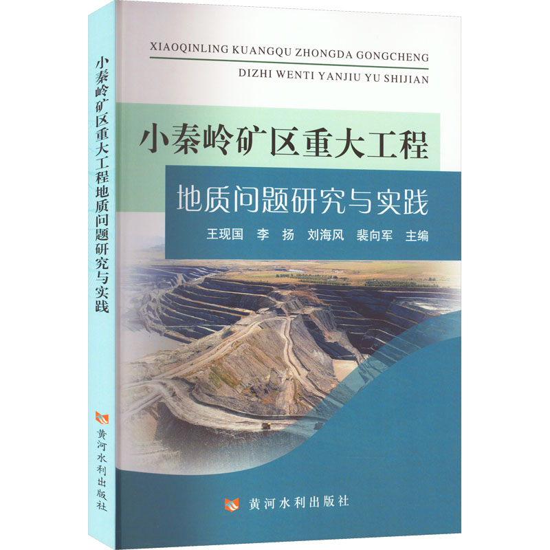 《小秦岭矿区重大工程地质问题研究与实践 》