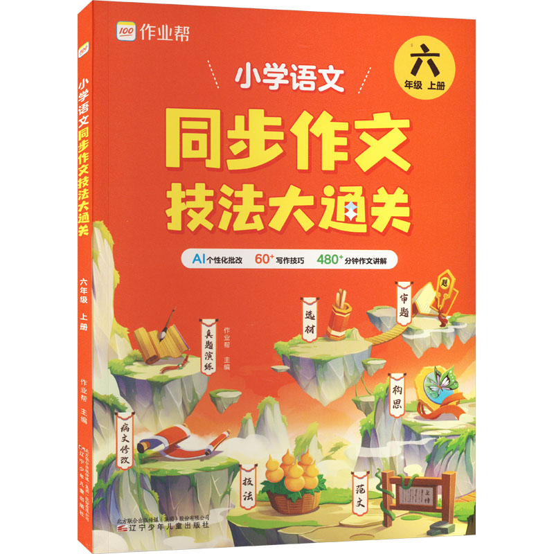 《小学语文同步作文技法大通关 6年级 上册 》