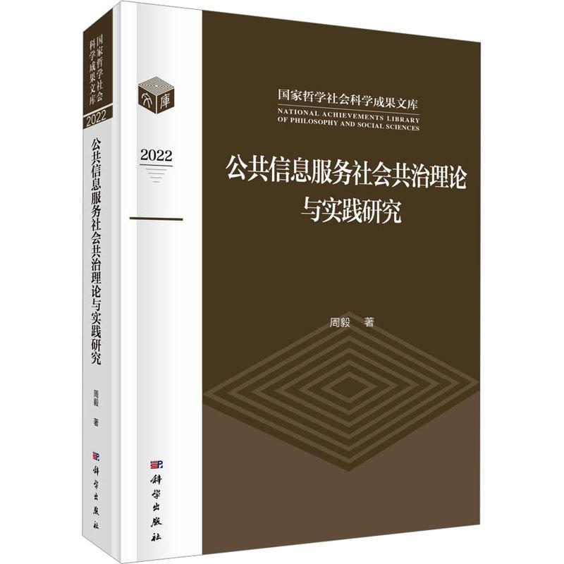 《公共信息服务社会共治理论与实践研究 》