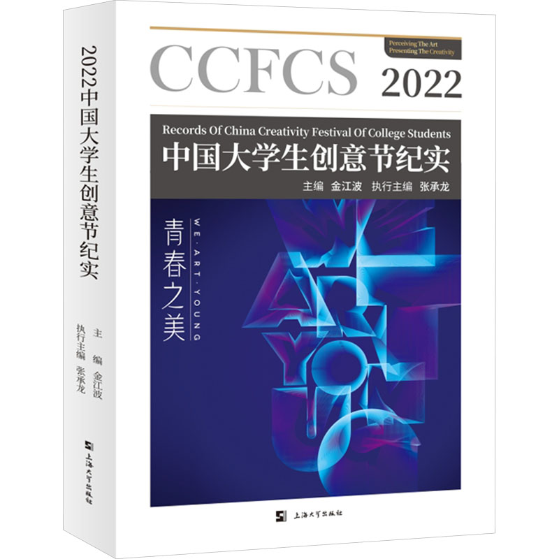 《2022中国大学生创意节纪实 》