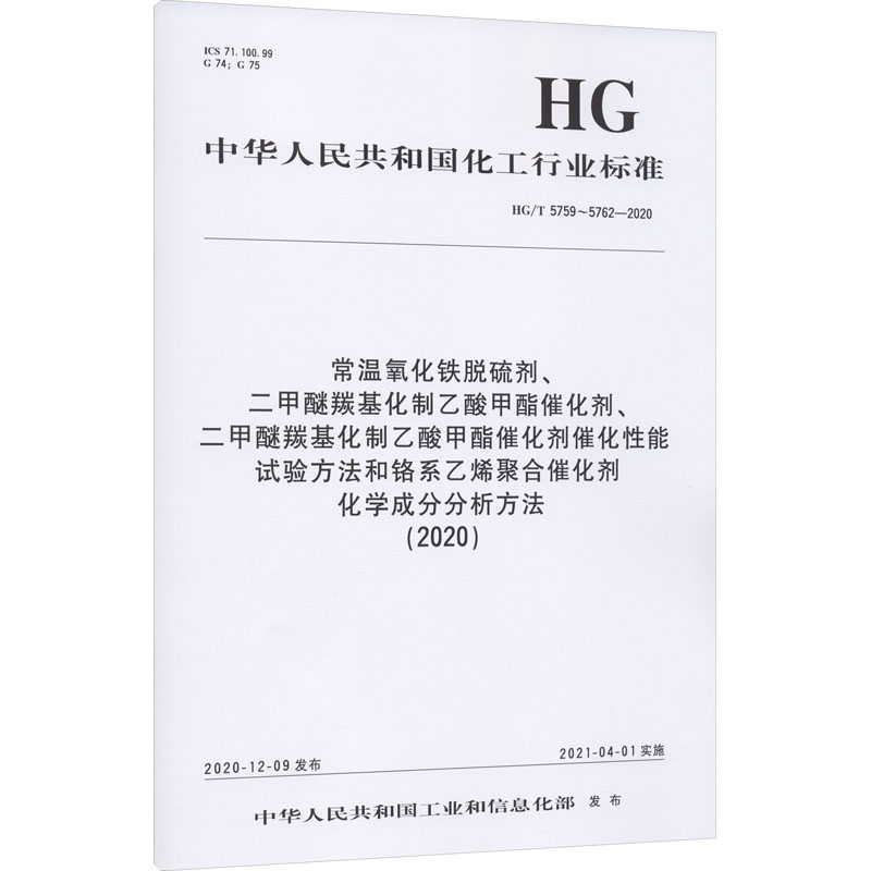 《常温氧化铁脱硫剂、二甲醚羰基化制乙酸甲酯催化剂、二甲醚羰基化制乙酸甲酯催化剂催化性能试验方法和铬系乙烯聚合催化剂化学成分分析方法(2020) HG/T 5759~5762-2020 》