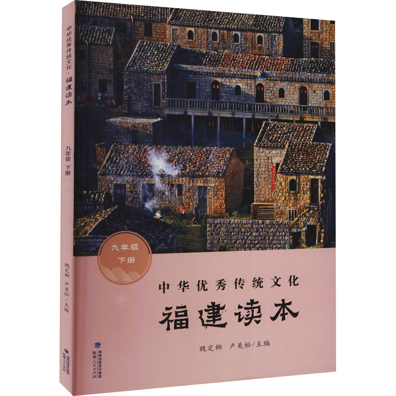 《中华优秀传统文化 福建读本 9年级 下册 》