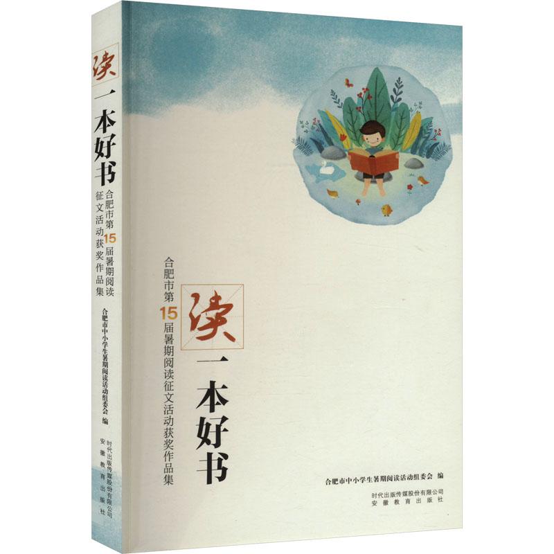 《读一本好书 合肥市第15届暑假阅读征文活动获奖作品集 》