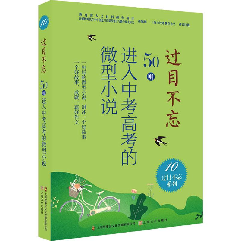 《过目不忘 50则进入中考高考的微型小说 10 》