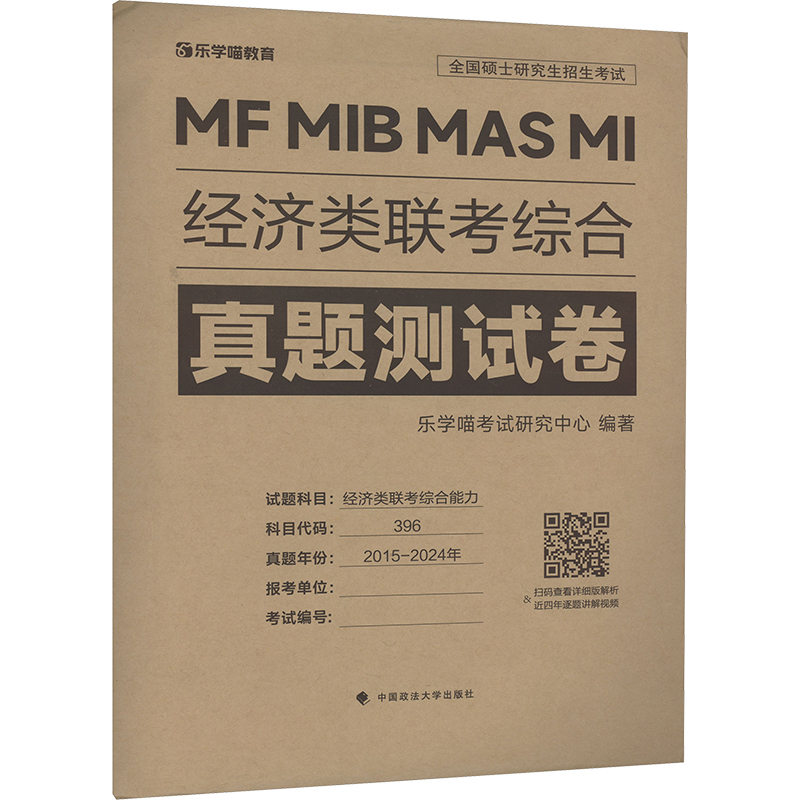 《经济类联考综合真题测试卷 2015-2024年 》