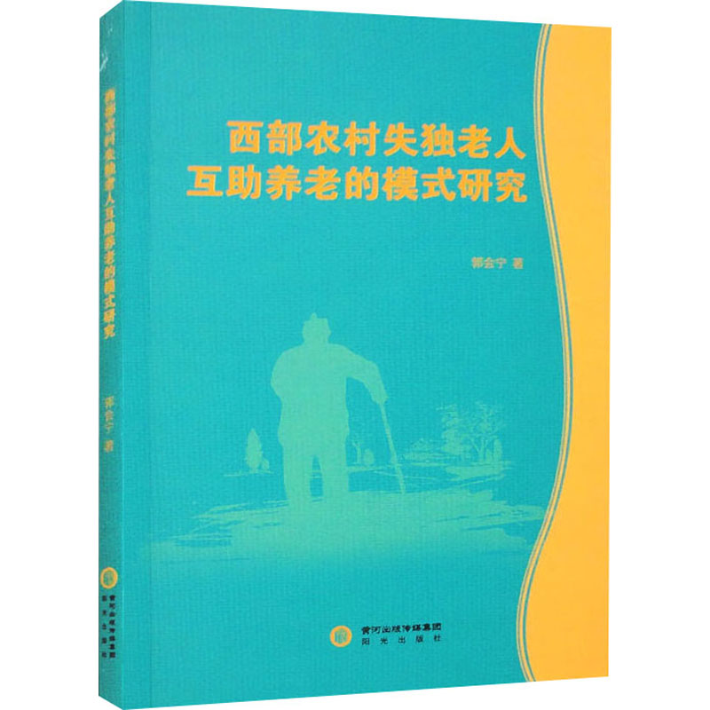 《西部农村失独老人互助养老的模式研究 》