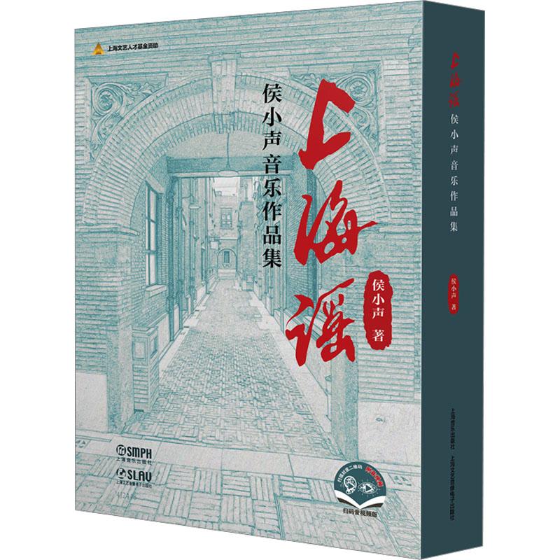 《上海谣 侯小声音乐作品集(全2册) 》