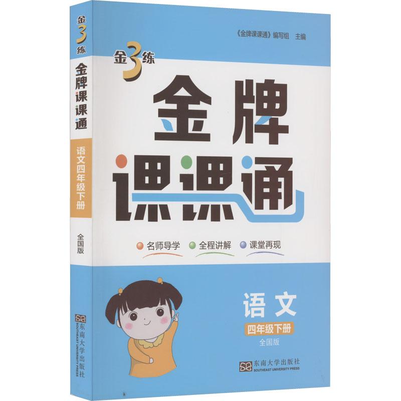 《金3练 金牌课课通 语文 4年级下册 全国版 》