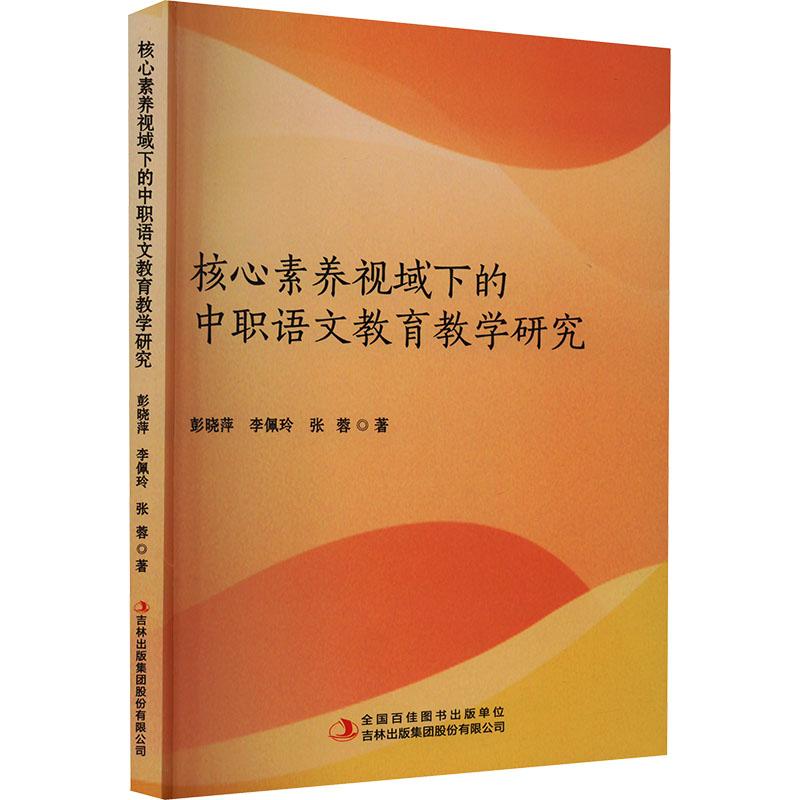 《核心素养视域下的中职语文教育教学研究 》