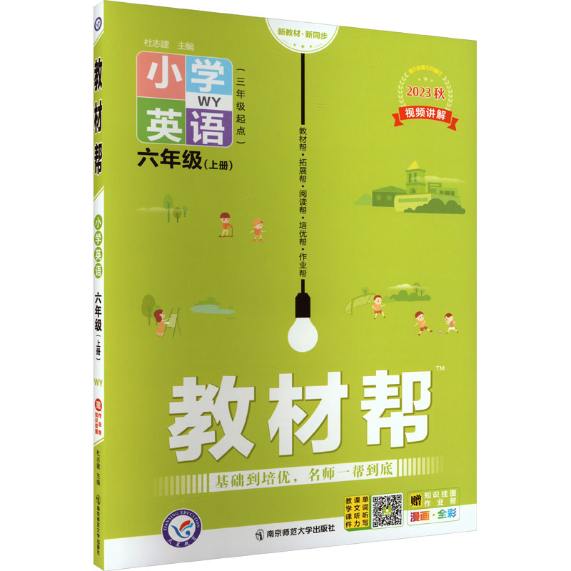 《教材帮 小学英语 6年级(上册) WY 2023 》