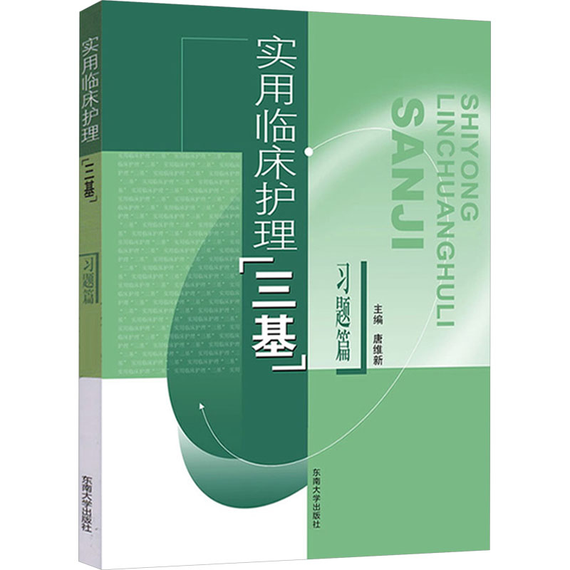 《实用临床护理"三基" 习题篇 》