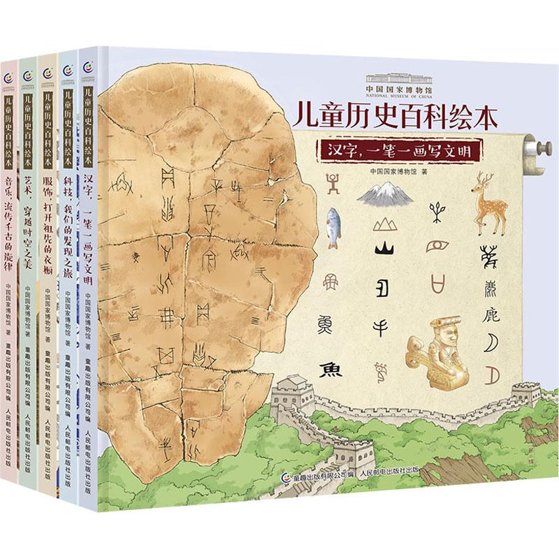 《中国国家博物馆儿童历史百科绘本(全5册) 》