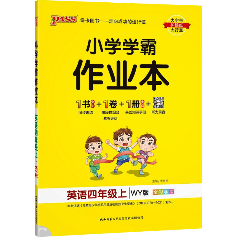 《小学学霸作业本 英语4年级上 WY版 》