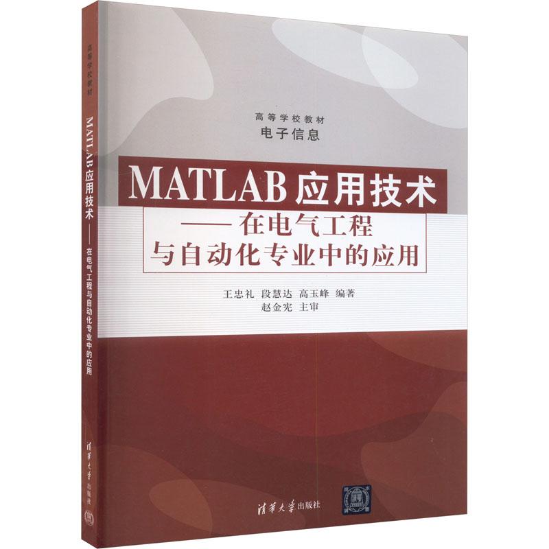 《MATLAB应用技术——在电气工程与自动化专业中的应用 》