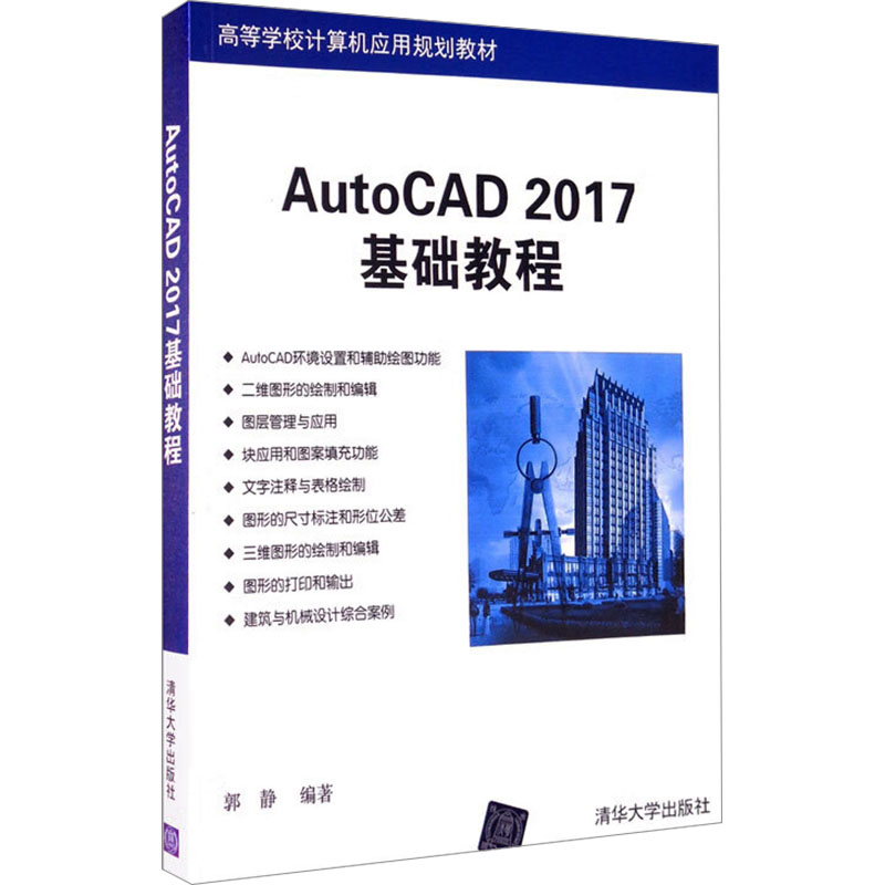 《AutoCAD 2017基础教程 》